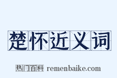 楚怀近义词是什么意思的图片